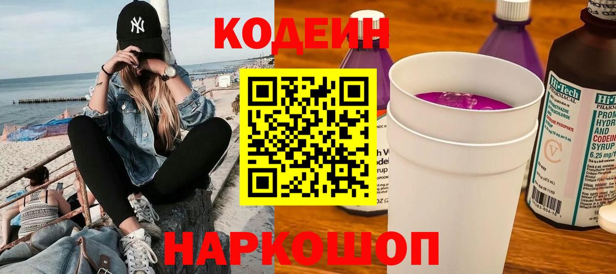 Codein напиток Lean (лин) Калининград
